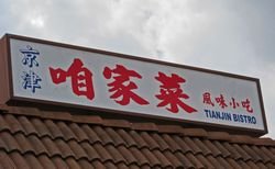 TianjinBistroRev11