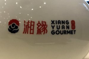 Xiang Yuan Gourmet 16